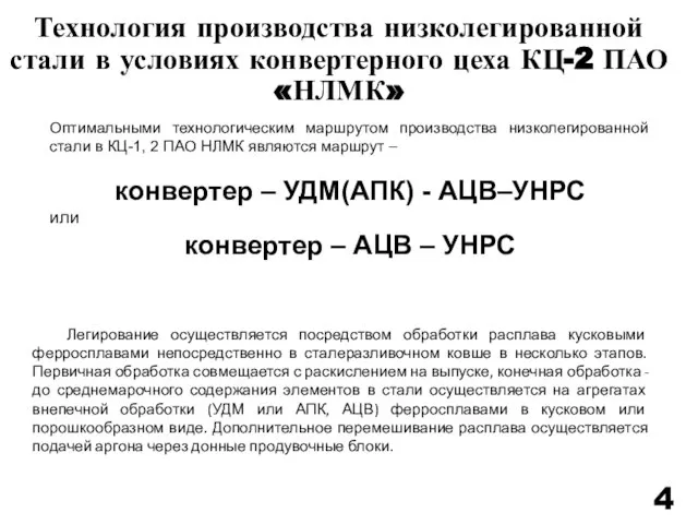 Технология производства низколегированной стали в условиях конвертерного цеха КЦ-2 ПАО «НЛМК»