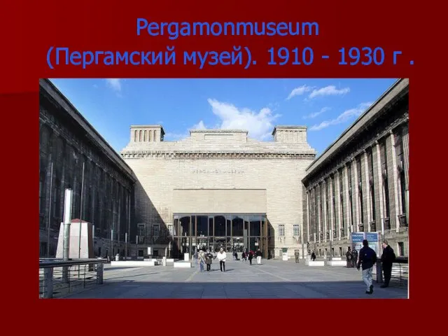 Pergamonmuseum (Пергамский музей). 1910 - 1930 г .