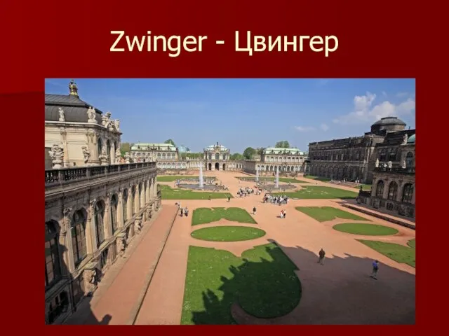 Zwinger - Цвингер