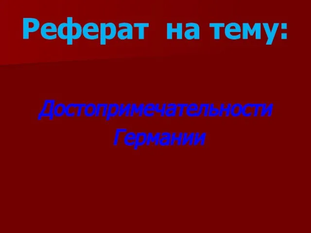 Реферат на тему: Достопримечательности Германии