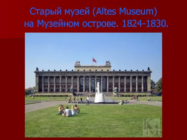 Старый музей (Altes Museum) на Музейном острове. 1824-1830.