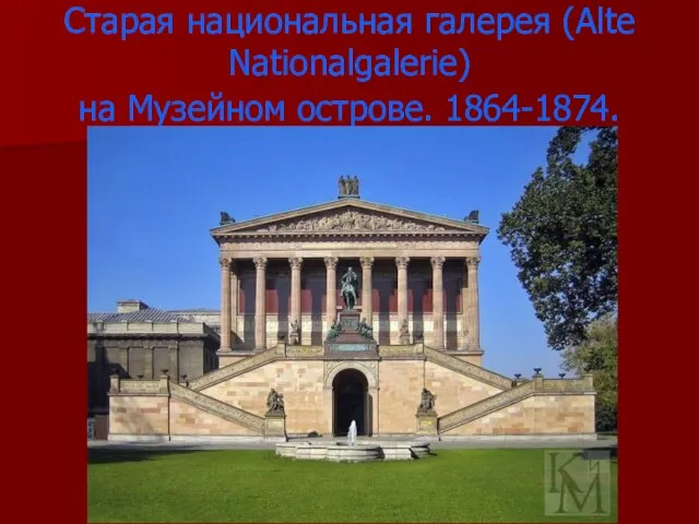 Старая национальная галерея (Alte Nationalgalerie) на Музейном острове. 1864-1874.