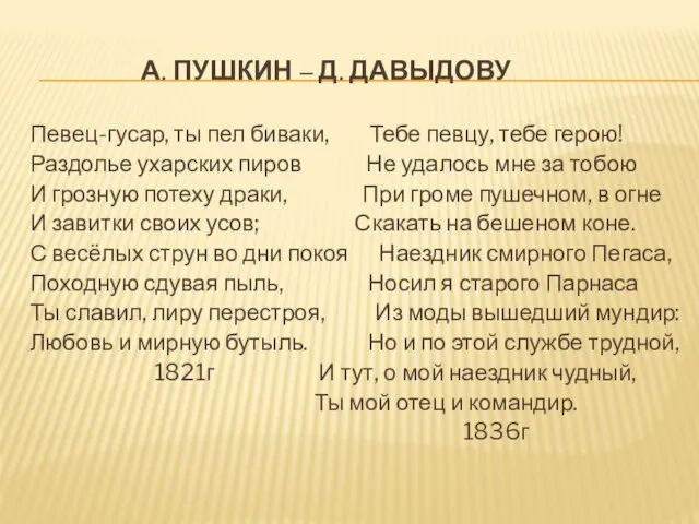 А. ПУШКИН – Д. ДАВЫДОВУ Певец-гусар, ты пел биваки, Тебе певцу,