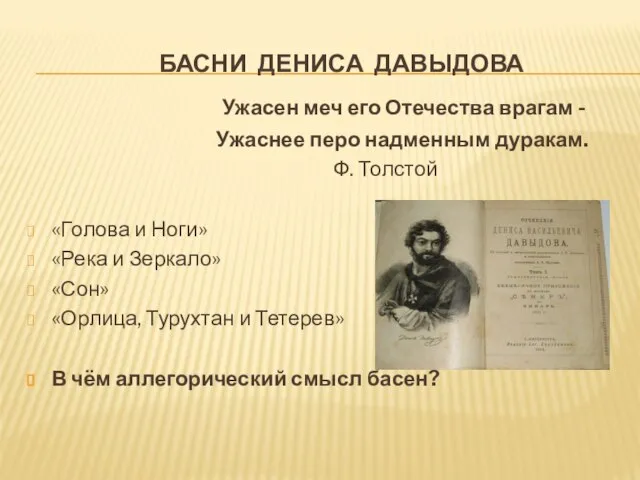 БАСНИ ДЕНИСА ДАВЫДОВА Ужасен меч его Отечества врагам - Ужаснее перо