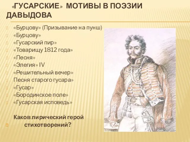 «ГУСАРСКИЕ» МОТИВЫ В ПОЭЗИИ ДАВЫДОВА «Бурцову» (Призывание на пунш) «Бурцову» «Гусарский