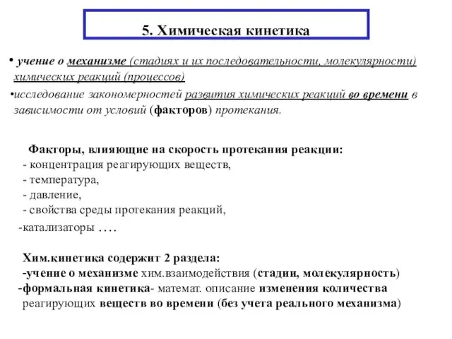 5. Химическая кинетика учение о механизме (стадиях и их последовательности, молекулярности)