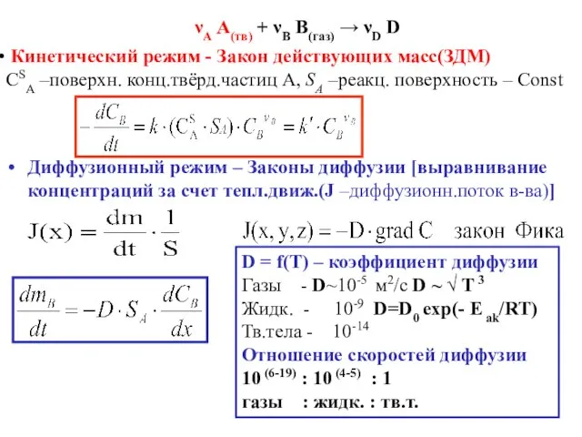 Диффузионный режим – Законы диффузии [выравнивание концентраций за счет тепл.движ.(J –диффузионн.поток