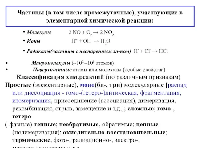 Частицы (в том числе промежуточные), участвующие в элементарной химической реакции: Молекулы