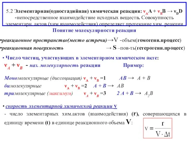 5.2 Элементарная(одностадийная) химическая реакция: νAA + νBB → νDD -непосредственное взаимодействие