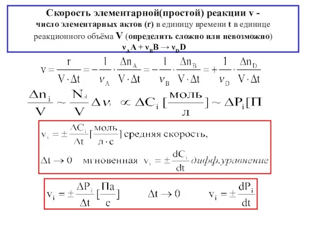 Скорость элементарной(простой) реакции v - число элементарных актов (r) в единицу