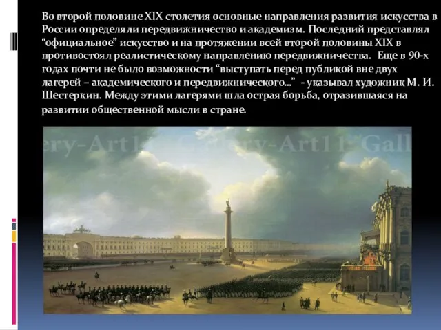 Во второй половине XIX столетия основные направления развития искусства в России