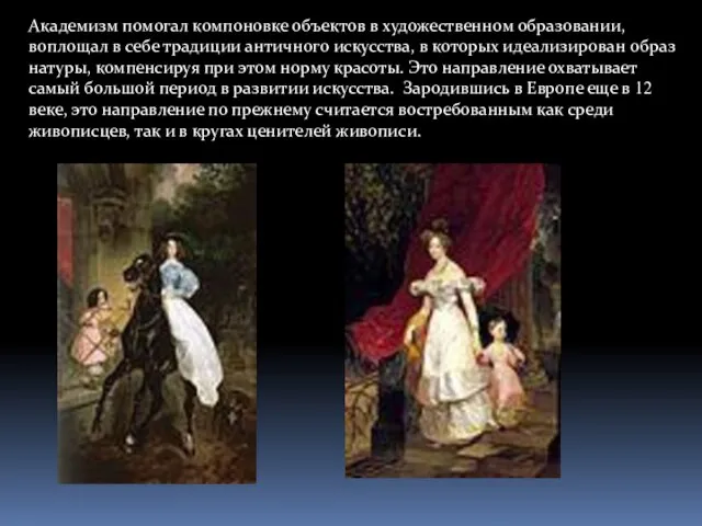 Академизм помогал компоновке объектов в художественном образовании, воплощал в себе традиции