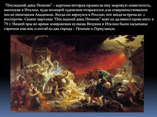 “Последний день Помпеи” – картина которая принесла ему мировую известность, написана