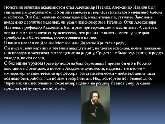 Поистине великим академистом стал Александр Иванов. Александр Иванов был гениальным художником.