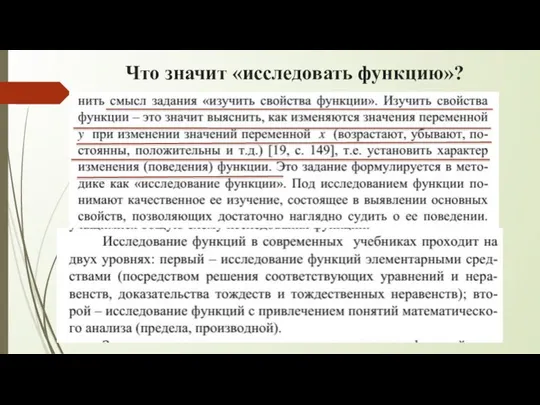 Что значит «исследовать функцию»?