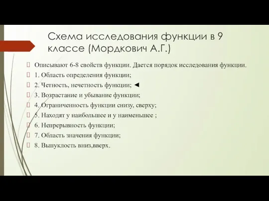 Схема исследования функции в 9 классе (Мордкович А.Г.) Описывают 6-8 свойств