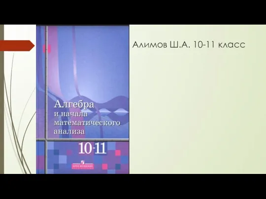 Алимов Ш.А. 10-11 класс