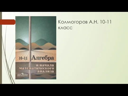 Колмогоров А.Н. 10-11 класс