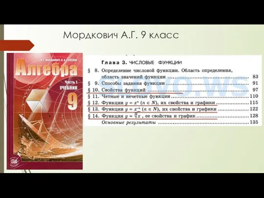 Мордкович А.Г. 9 класс