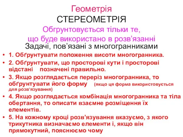 Геометрія СТЕРЕОМЕТРІЯ Обгрунтовується тільки те, що буде використано в розв’язанні Задачі,