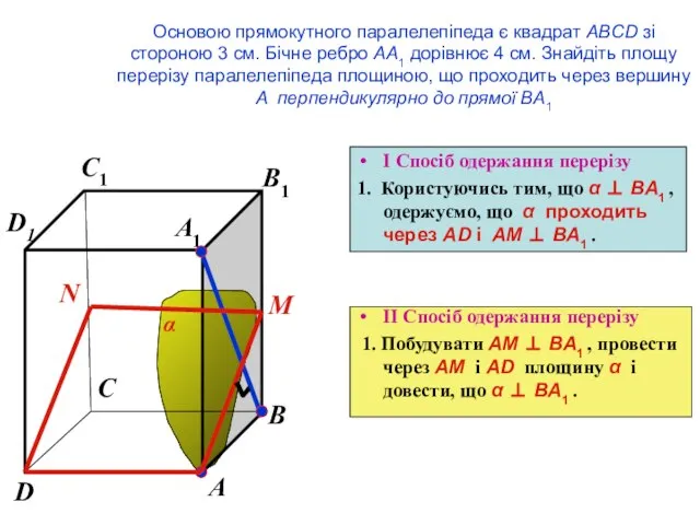 Основою прямокутного паралелепіпеда є квадрат ABCD зі стороною 3 см. Бічне