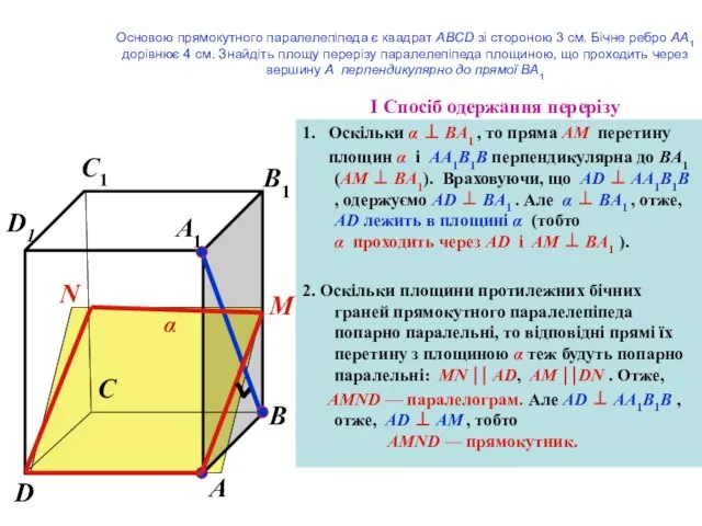 I Спосіб одержання перерізу 1. Оскільки α ⊥ BA1 , то