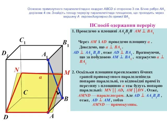 IІСпосіб одержання перерізу 1. Проведемо в площині AA1B1B AM ⊥ BA1