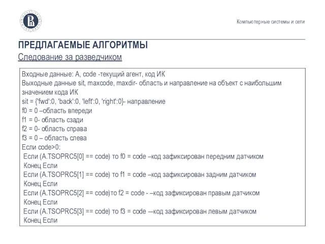 ПРЕДЛАГАЕМЫЕ АЛГОРИТМЫ Следование за разведчиком Компьютерные системы и сети