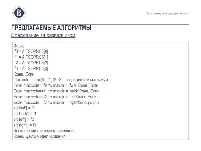 ПРЕДЛАГАЕМЫЕ АЛГОРИТМЫ Следование за разведчиком Компьютерные системы и сети