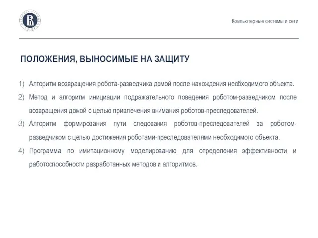 ПОЛОЖЕНИЯ, ВЫНОСИМЫЕ НА ЗАЩИТУ Компьютерные системы и сети Алгоритм возвращения робота-разведчика