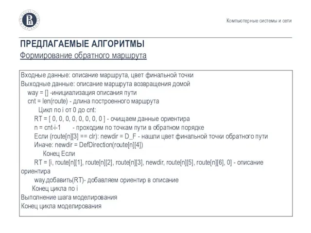 ПРЕДЛАГАЕМЫЕ АЛГОРИТМЫ Формирование обратного маршрута Компьютерные системы и сети