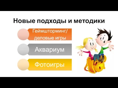 Новые подходы и методики