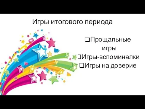 Игры итогового периода Прощальные игры Игры-вспоминалки Игры на доверие