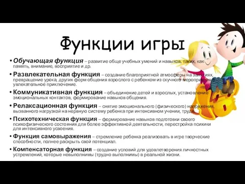 Функции игры Обучающая функция – развитие обще учебных умений и навыков,