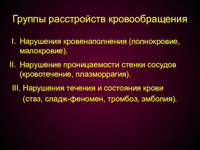 Группы расстройств кровообращения Нарушения кровенаполнения (полнокровие, малокровие). Нарушение проницаемости стенки сосудов