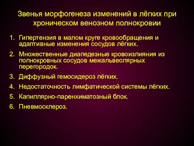 Звенья морфогенеза изменений в лёгких при хроническом венозном полнокровии Гипертензия в