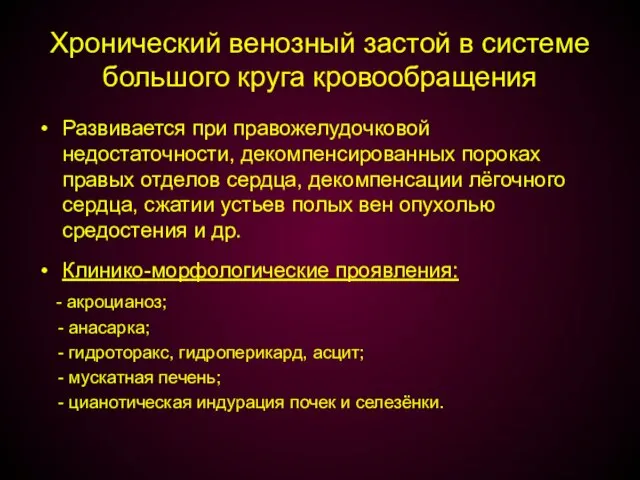 Хронический венозный застой в системе большого круга кровообращения Развивается при правожелудочковой