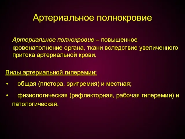 Артериальное полнокровие Артериальное полнокровие – повышенное кровенаполнение органа, ткани вследствие увеличенного