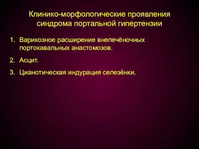 Клинико-морфологические проявления синдрома портальной гипертензии Варикозное расширение внепечёночных портокавальных анастомозов. Асцит. Цианотическая индурация селезёнки.