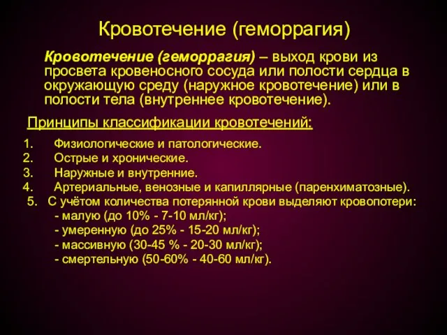 Кровотечение (геморрагия) Кровотечение (геморрагия) – выход крови из просвета кровеносного сосуда