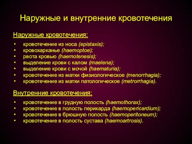 Наружные и внутренние кровотечения Наружные кровотечения: кровотечение из носа (epistaxis); кровохарканье