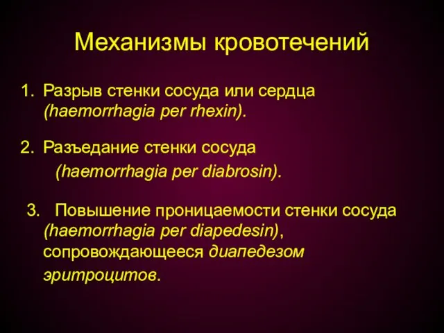 Механизмы кровотечений Разрыв стенки сосуда или сердца (haemorrhagia per rhexin). Разъедание