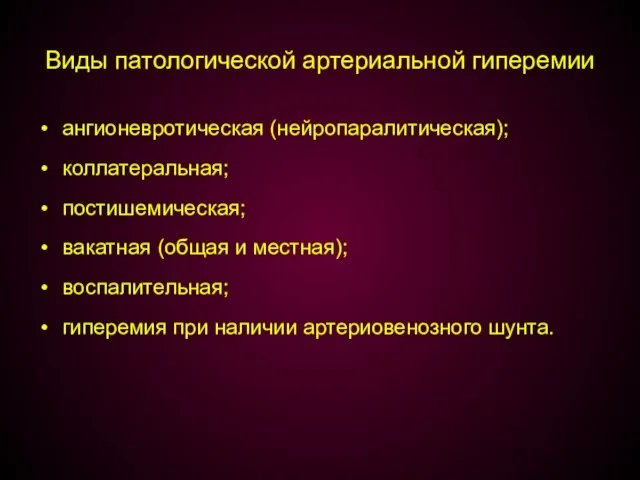 Виды патологической артериальной гиперемии ангионевротическая (нейропаралитическая); коллатеральная; постишемическая; вакатная (общая и