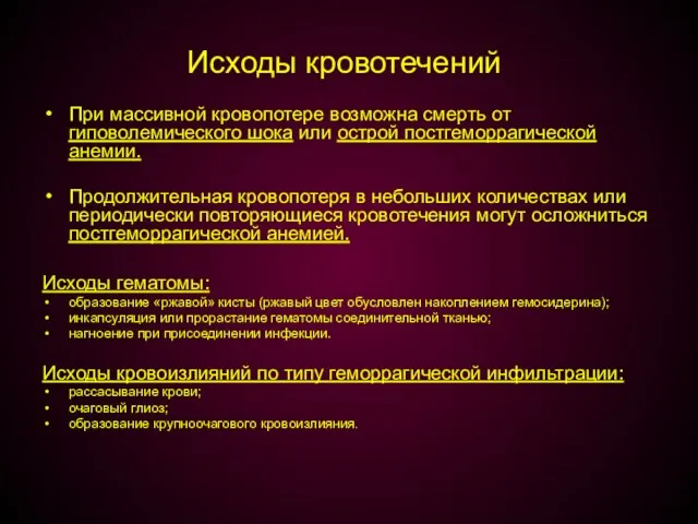 Исходы кровотечений При массивной кровопотере возможна смерть от гиповолемического шока или