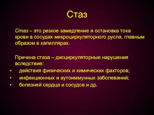 Стаз Стаз – это резкое замедление и остановка тока крови в