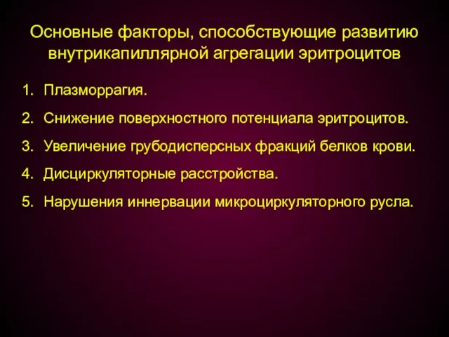 Основные факторы, способствующие развитию внутрикапиллярной агрегации эритроцитов Плазморрагия. Снижение поверхностного потенциала