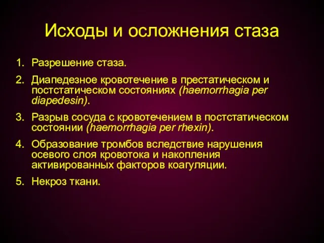 Исходы и осложнения стаза Разрешение стаза. Диапедезное кровотечение в престатическом и