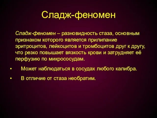 Сладж-феномен Сладж-феномен – разновидность стаза, основным признаком которого является прилипание эритроцитов,