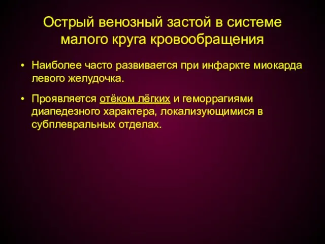 Острый венозный застой в системе малого круга кровообращения Наиболее часто развивается