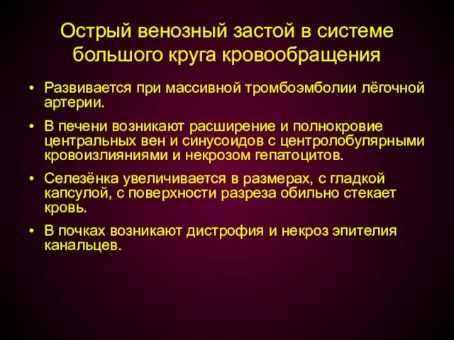 Острый венозный застой в системе большого круга кровообращения Развивается при массивной